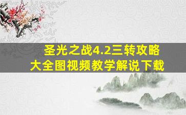 圣光之战4.2三转攻略大全图视频教学解说下载