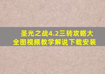 圣光之战4.2三转攻略大全图视频教学解说下载安装