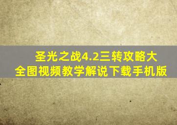 圣光之战4.2三转攻略大全图视频教学解说下载手机版