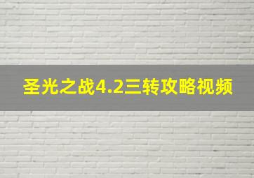 圣光之战4.2三转攻略视频