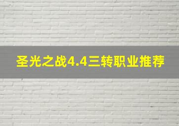 圣光之战4.4三转职业推荐