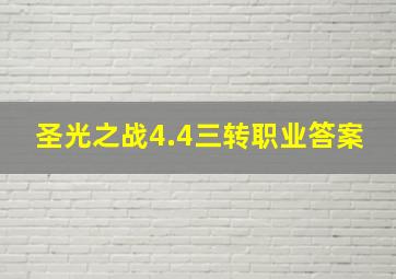 圣光之战4.4三转职业答案