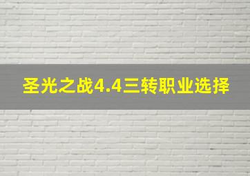 圣光之战4.4三转职业选择