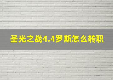 圣光之战4.4罗斯怎么转职