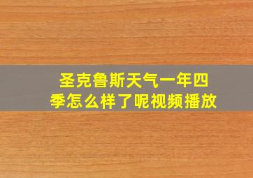 圣克鲁斯天气一年四季怎么样了呢视频播放