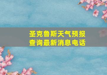 圣克鲁斯天气预报查询最新消息电话