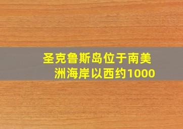 圣克鲁斯岛位于南美洲海岸以西约1000