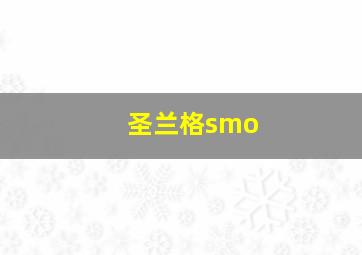 圣兰格smo