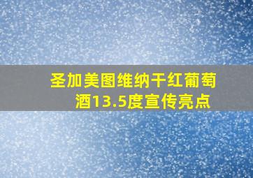 圣加美图维纳干红葡萄酒13.5度宣传亮点