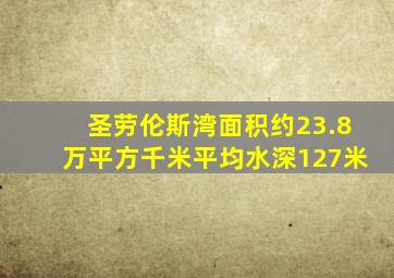 圣劳伦斯湾面积约23.8万平方千米平均水深127米