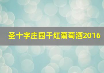 圣十字庄园干红葡萄酒2016