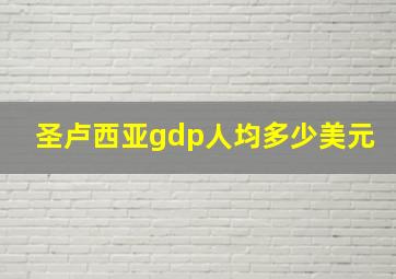 圣卢西亚gdp人均多少美元