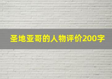 圣地亚哥的人物评价200字