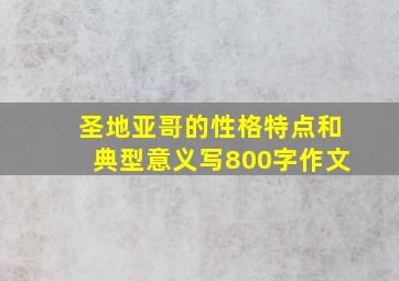 圣地亚哥的性格特点和典型意义写800字作文