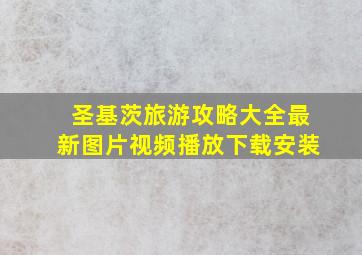 圣基茨旅游攻略大全最新图片视频播放下载安装