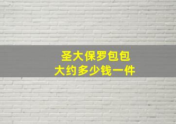 圣大保罗包包大约多少钱一件