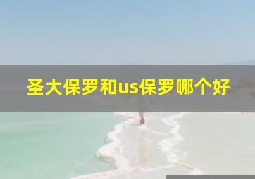 圣大保罗和us保罗哪个好