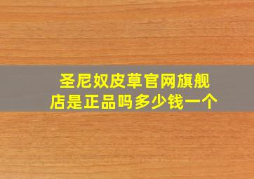 圣尼奴皮草官网旗舰店是正品吗多少钱一个