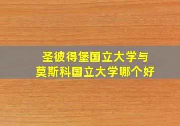 圣彼得堡国立大学与莫斯科国立大学哪个好