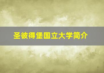 圣彼得堡国立大学简介