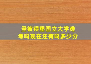 圣彼得堡国立大学难考吗现在还有吗多少分