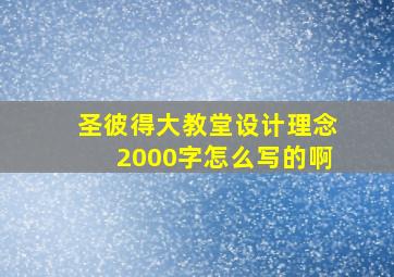 圣彼得大教堂设计理念2000字怎么写的啊