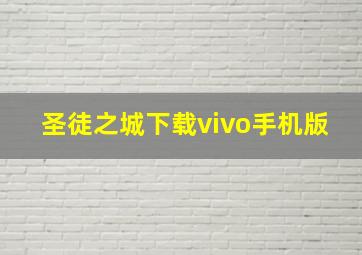 圣徒之城下载vivo手机版