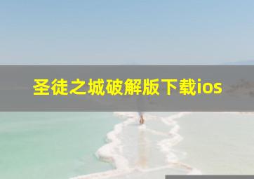 圣徒之城破解版下载ios