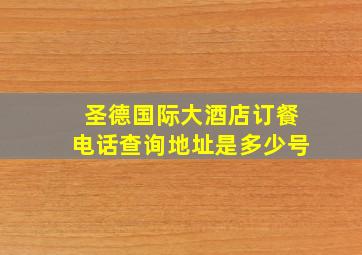 圣德国际大酒店订餐电话查询地址是多少号