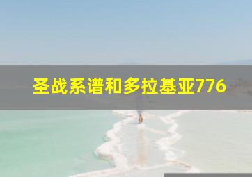 圣战系谱和多拉基亚776