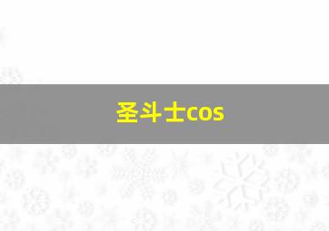 圣斗士cos