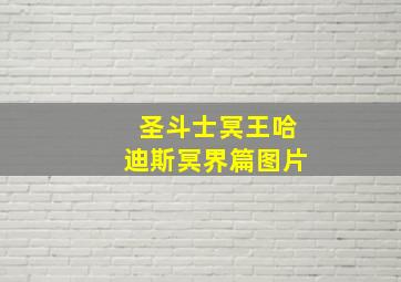 圣斗士冥王哈迪斯冥界篇图片