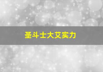 圣斗士大艾实力