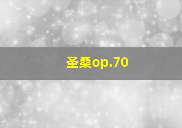 圣桑op.70