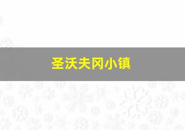 圣沃夫冈小镇