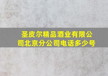 圣皮尔精品酒业有限公司北京分公司电话多少号