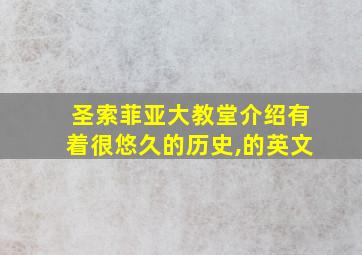 圣索菲亚大教堂介绍有着很悠久的历史,的英文