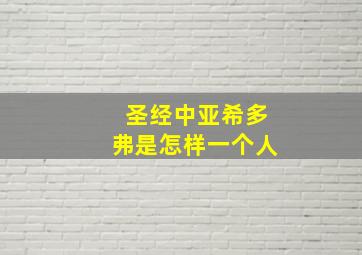 圣经中亚希多弗是怎样一个人