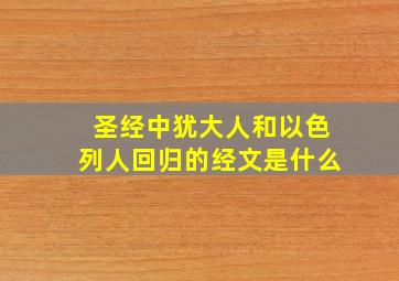 圣经中犹大人和以色列人回归的经文是什么