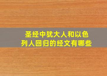 圣经中犹大人和以色列人回归的经文有哪些