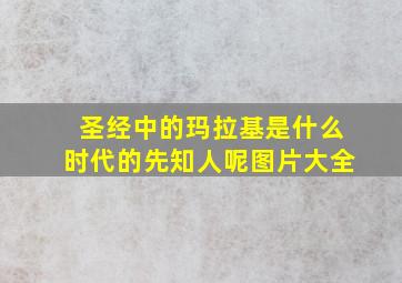 圣经中的玛拉基是什么时代的先知人呢图片大全