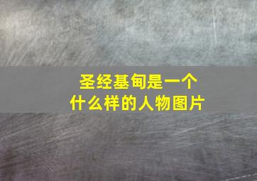 圣经基甸是一个什么样的人物图片