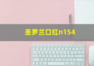 圣罗兰口红n154