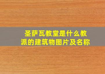 圣萨瓦教堂是什么教派的建筑物图片及名称