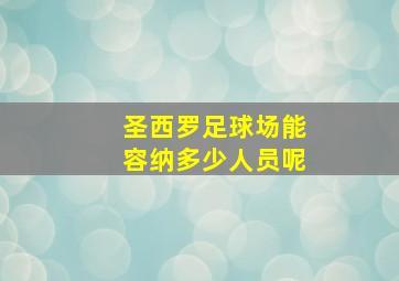 圣西罗足球场能容纳多少人员呢