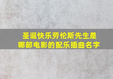 圣诞快乐劳伦斯先生是哪部电影的配乐插曲名字