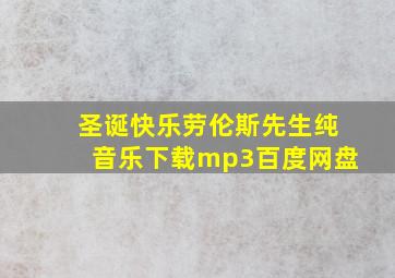 圣诞快乐劳伦斯先生纯音乐下载mp3百度网盘