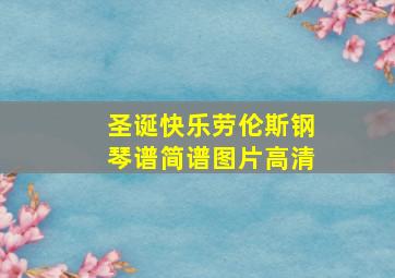 圣诞快乐劳伦斯钢琴谱简谱图片高清