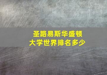 圣路易斯华盛顿大学世界排名多少