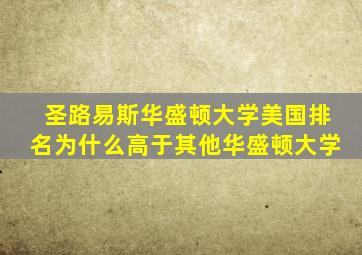 圣路易斯华盛顿大学美国排名为什么高于其他华盛顿大学